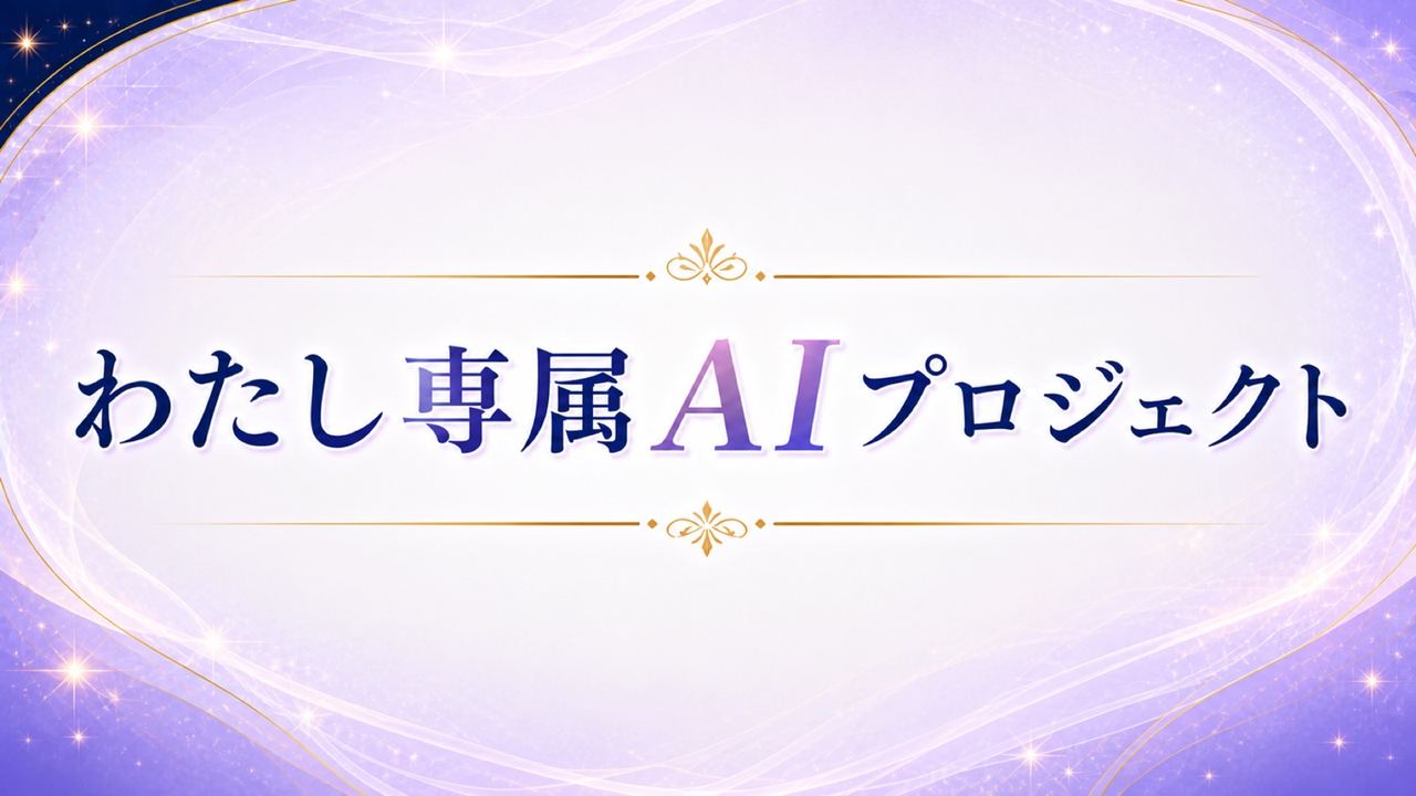 ✨ わたし専属AIプロジェクト(発表)