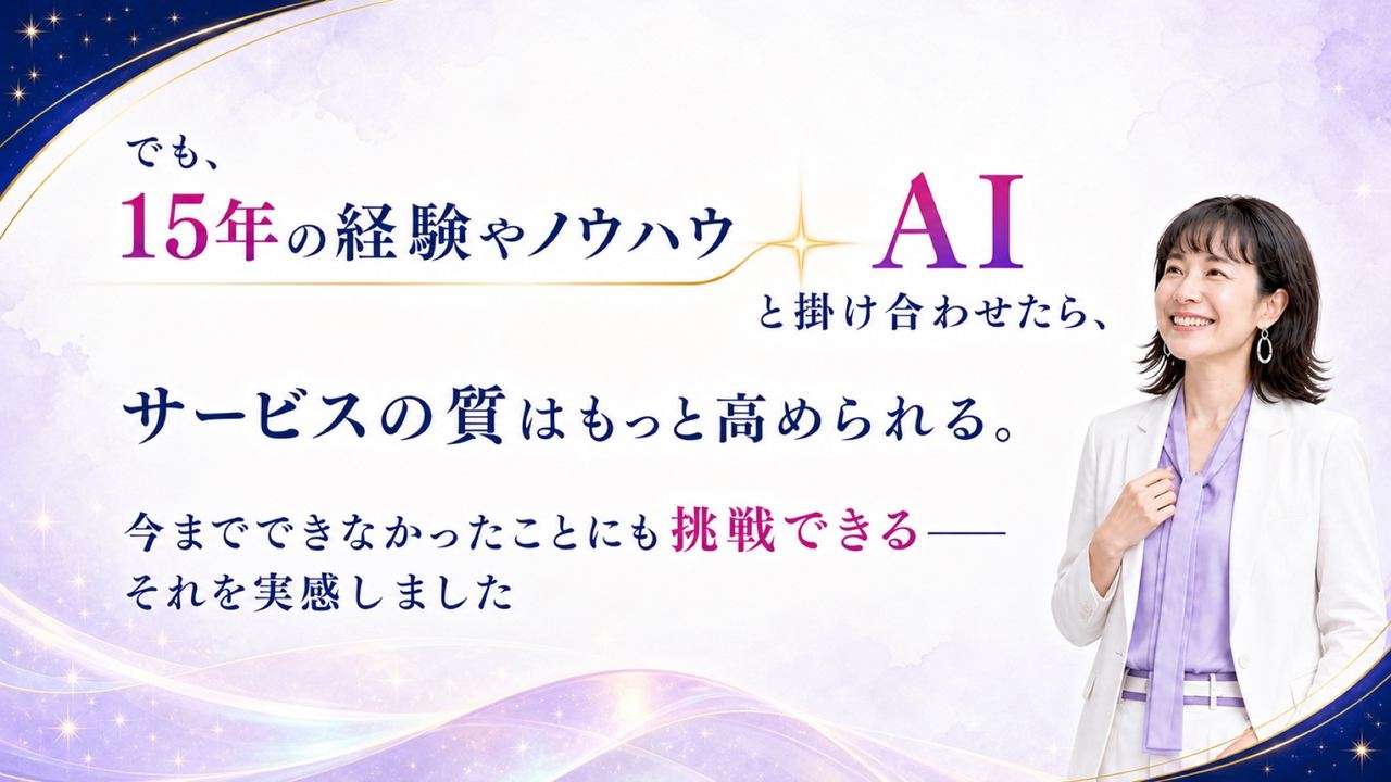 この講座への想い②|15年の経験×AI