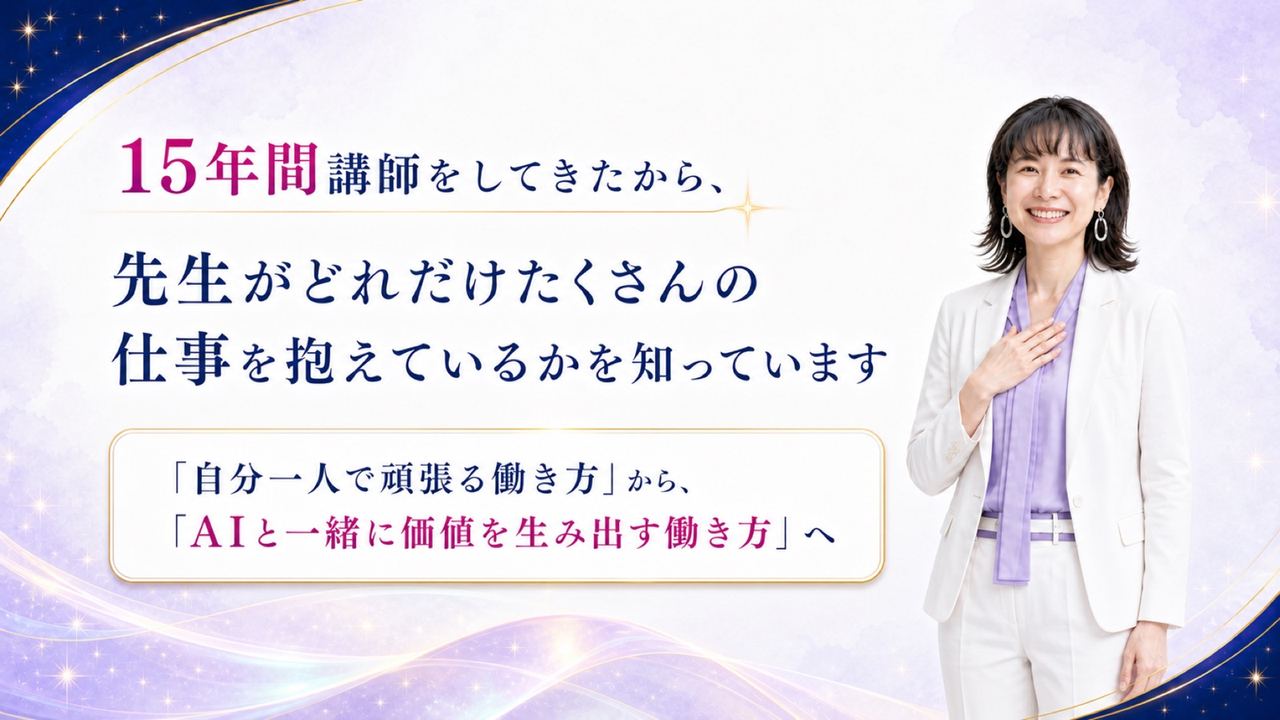 この講座への想い③|先生の大変さを知っている