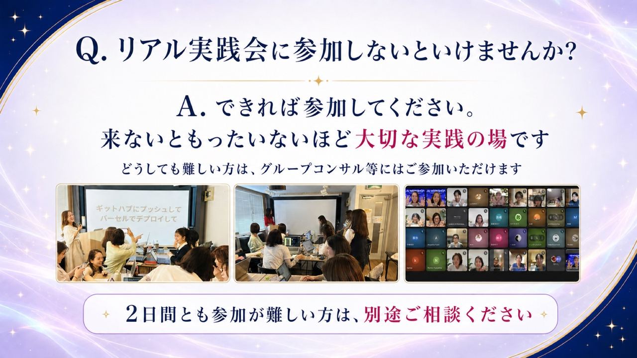 Q14 リアル実践会に参加しないとダメ?