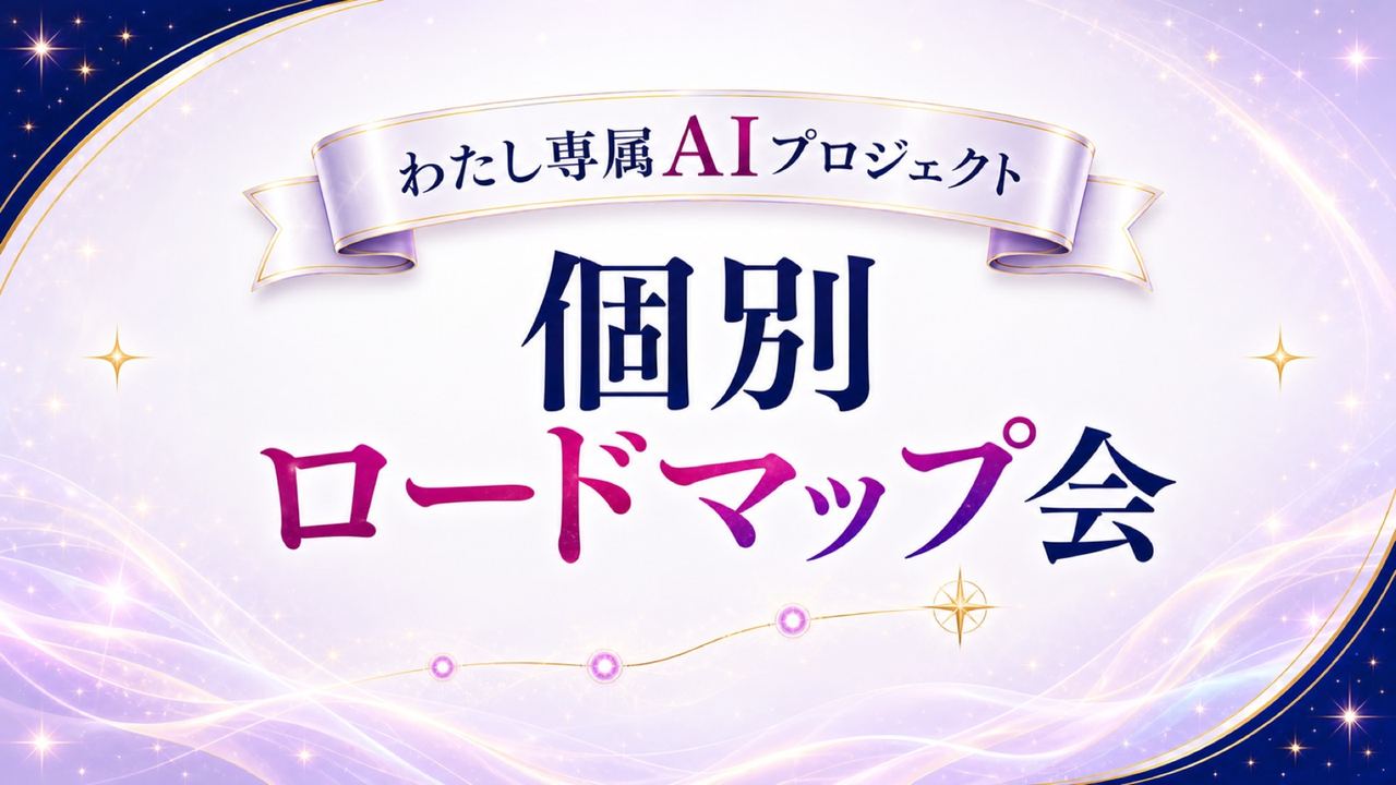 とびら|個別ロードマップ会